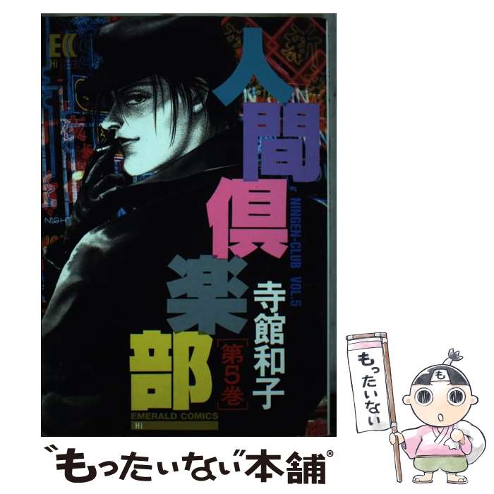 【中古】 人間倶楽部 5 / 寺館 和子 / 主婦と生活社 [単行本]【メール便送料無料】【あす楽対応】