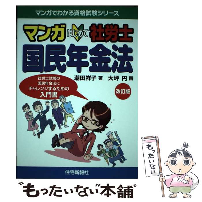 【中古】 マンガはじめて社労士国民年金法 社労士試験の国民年金法にチャレンジするための入門書 改訂..