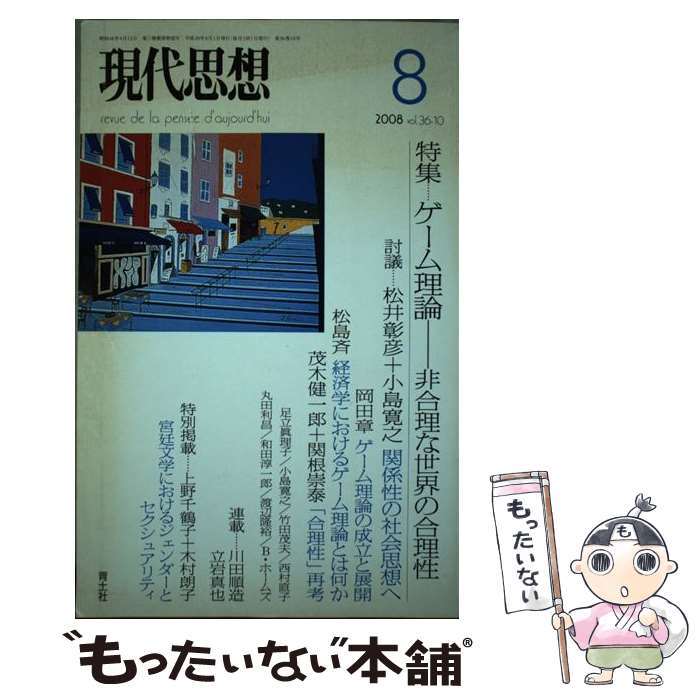 【中古】 ゲーム理論 非合理な世界の合理性 / 松井彰彦, 小島寛之, 岡田章, 松島斉, 関根崇泰, 茂木健一郎, 上野千鶴子, 木村朗子, 渡辺隆裕, / [ムック]【メール便送料無料】【あす楽対応】