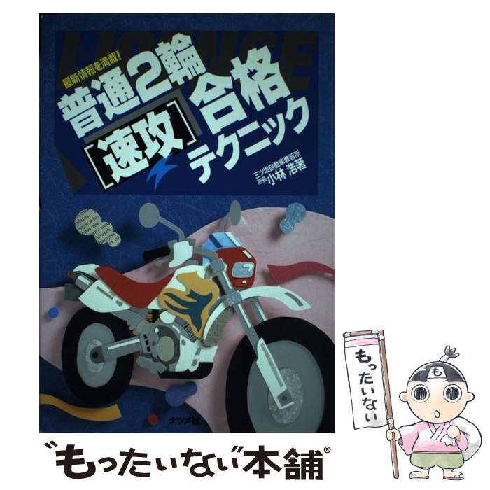 著者：小林 浩出版社：ナツメ社サイズ：単行本ISBN-10：481632268XISBN-13：9784816322686■通常24時間以内に出荷可能です。※繁忙期やセール等、ご注文数が多い日につきましては　発送まで48時間かかる場合があります。あらかじめご了承ください。 ■メール便は、1冊から送料無料です。※宅配便の場合、2,500円以上送料無料です。※最短翌日配達ご希望の方は、宅配便をご選択下さい。※「代引き」ご希望の方は宅配便をご選択下さい。※配送番号付きのゆうパケットをご希望の場合は、追跡可能メール便（送料210円）をご選択ください。■ただいま、オリジナルカレンダーをプレゼントしております。■お急ぎの方は「もったいない本舗　お急ぎ便店」をご利用ください。最短翌日配送、手数料298円から■まとめ買いの方は「もったいない本舗　おまとめ店」がお買い得です。■中古品ではございますが、良好なコンディションです。決済は、クレジットカード、代引き等、各種決済方法がご利用可能です。■万が一品質に不備が有った場合は、返金対応。■クリーニング済み。■商品画像に「帯」が付いているものがありますが、中古品のため、実際の商品には付いていない場合がございます。■商品状態の表記につきまして・非常に良い：　　使用されてはいますが、　　非常にきれいな状態です。　　書き込みや線引きはありません。・良い：　　比較的綺麗な状態の商品です。　　ページやカバーに欠品はありません。　　文章を読むのに支障はありません。・可：　　文章が問題なく読める状態の商品です。　　マーカーやペンで書込があることがあります。　　商品の痛みがある場合があります。