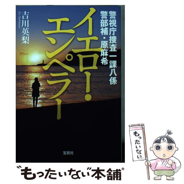  イエロー・エンペラー 警視庁捜査一課八係警部補・原麻希 / 吉川 英梨 / 宝島社 