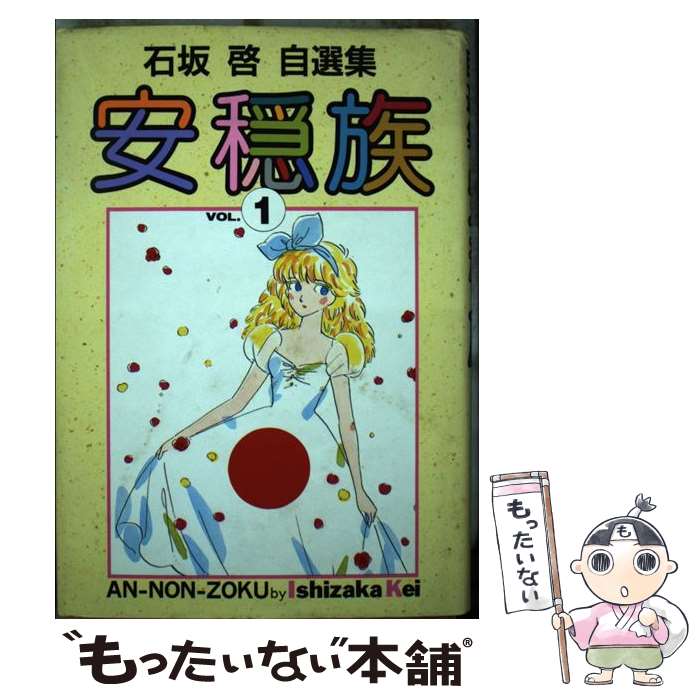 『自筆サイン入り』限定ボックス全巻セット　石坂啓 安穏族　＋　キスより簡単全巻 楽天市場】石坂啓安穏族の通販