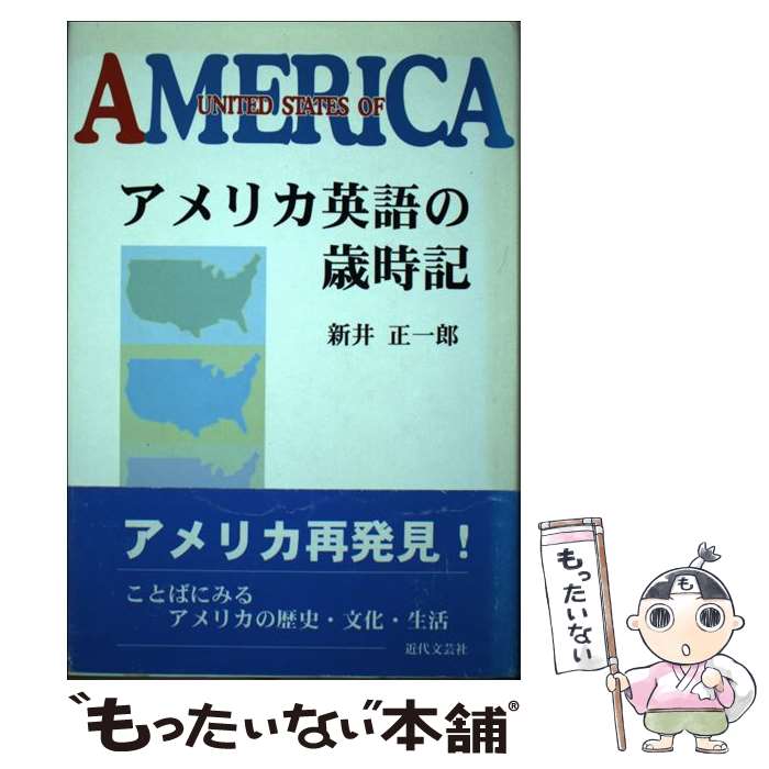 【中古】 アメリカ英語の歳時記 / 新井 正一郎 / 近代文藝社 [単行本]【メール便送料無料】【あす楽対応】