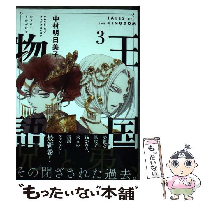 【中古】 王国物語 3 / 中村 明日美子 / 集英社 [コミック]【メール便送料無料】【最短翌日配達対応】