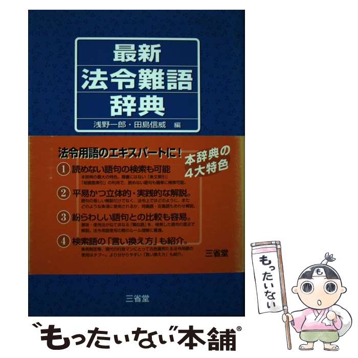 【中古】 最新法令難語辞典 / 田島信威 / 浅野 一郎, 田島 信威 / 三省堂 [単行本]【メール便送料無料..