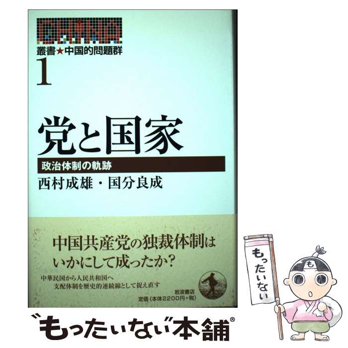 【中古】 党と国家 政治体制の軌跡 叢書・中国的問題群1 西村成雄，国分良成 / 西村 成雄, 国分 良成 / 岩波書店 [単行本]【メール便送料無料】【最短翌日配達対応】