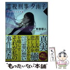 【中古】 霊視刑事夕雨子 誰かがそこにいる 1 / 青柳 碧人 / 講談社 [文庫]【メール便送料無料】【あす楽対応】