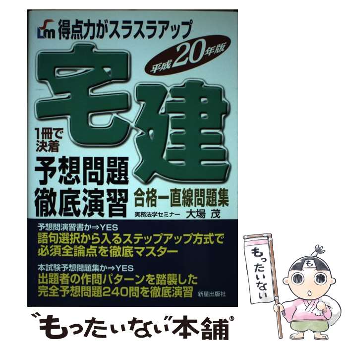 【中古】 宅建予想問題徹底演習 得