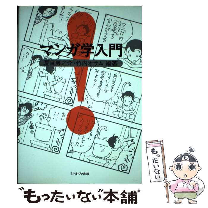 著者：夏目 房之介, 竹内 オサム出版社：ミネルヴァ書房サイズ：単行本ISBN-10：462305330XISBN-13：9784623053308■こちらの商品もオススメです ● マンガ学への挑戦 / 夏目 房之介 / NTT出版 [単行本] ■通常24時間以内に出荷可能です。※繁忙期やセール等、ご注文数が多い日につきましては　発送まで48時間かかる場合があります。あらかじめご了承ください。 ■メール便は、1冊から送料無料です。※宅配便の場合、2,500円以上送料無料です。※最短翌日配達ご希望の方は、宅配便をご選択下さい。※「代引き」ご希望の方は宅配便をご選択下さい。※配送番号付きのゆうパケットをご希望の場合は、追跡可能メール便（送料210円）をご選択ください。■ただいま、オリジナルカレンダーをプレゼントしております。■お急ぎの方は「もったいない本舗　お急ぎ便店」をご利用ください。最短翌日配送、手数料298円から■まとめ買いの方は「もったいない本舗　おまとめ店」がお買い得です。■中古品ではございますが、良好なコンディションです。決済は、クレジットカード、代引き等、各種決済方法がご利用可能です。■万が一品質に不備が有った場合は、返金対応。■クリーニング済み。■商品画像に「帯」が付いているものがありますが、中古品のため、実際の商品には付いていない場合がございます。■商品状態の表記につきまして・非常に良い：　　使用されてはいますが、　　非常にきれいな状態です。　　書き込みや線引きはありません。・良い：　　比較的綺麗な状態の商品です。　　ページやカバーに欠品はありません。　　文章を読むのに支障はありません。・可：　　文章が問題なく読める状態の商品です。　　マーカーやペンで書込があることがあります。　　商品の痛みがある場合があります。