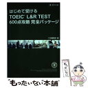 【中古】 はじめて受けるTOEIC L＆R TEST600点攻略完全パッケージ / Z会編集部 / Z会 単行本（ソフトカバー） 【メール便送料無料】【あす楽対応】