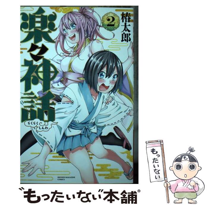 【中古】 楽々神話（2） / 椿 太郎 / 講談社 [コミック]【メール便送料無料】【最...