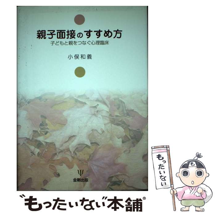 【中古】 親子面接のすすめ方 / 小俣 和義 / 金剛出版 [単行本]【メール便送料無料】【最短翌日配達対応】
