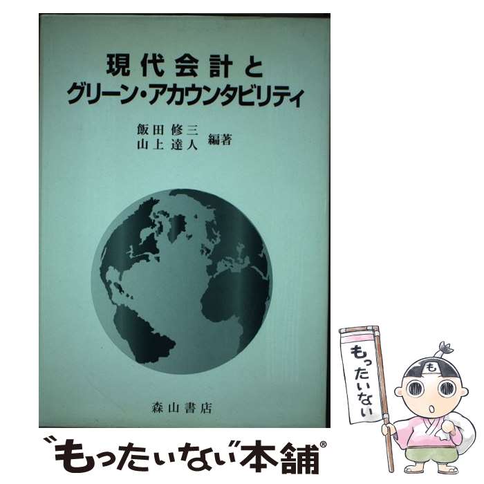 【中古】 現代会計とグリーン・アカウンタビリティ 環境会計の理論と展開 / 飯田 修三, 山上 達人 / 森山書店 [単行本]【メール便送料無料】【あす楽対応】