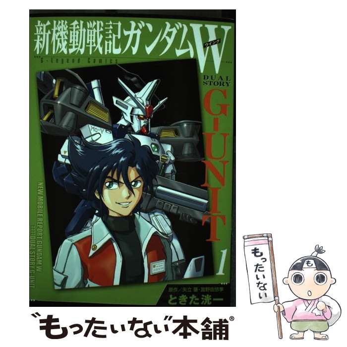【中古】 新機動戦記ガンダムW Gーunit（1） / ときた 洸一 / 講談社 [コミック]【メール便送料無料】【最短翌日配達対応】