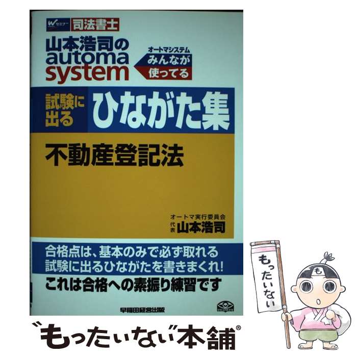  山本浩司のautoma　system試験に出るひながた集 司法書士 不動産登記法 / 山本 浩司 / 早稲田経営出版 