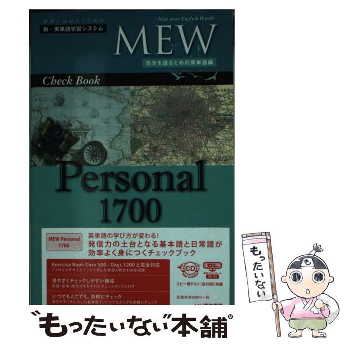 【中古】 MEW　Check　Book　Personal　1700 / 田中茂範=監修, 佐藤芳明・いいずな語彙力習得支援プロジェクト / [単行本]【メール便送料無料】【あす楽対応】