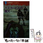 【中古】 バスカービルの魔犬 / コナン=ドイル, 亀山 竜樹, 長尾みのる / Gakken [単行本]【メール便送料無料】【あす楽対応】