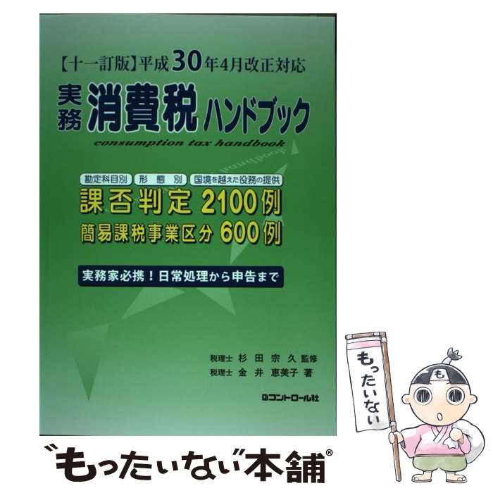 【中古】 実務消費税ハンドブック 平成30年4月改正対応 11訂版 / 税理士 杉田宗久, 税理士 金井恵美子 / コントロール社 [単行本]【メール便送料無料】【最短翌日配達対応】