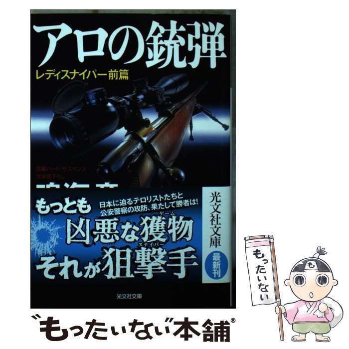 【中古】 アロの銃弾 / 鳴海章 / 光文社 [文庫]【メール便送料無料】【最短翌日配達対応】