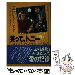 【中古】 笑って、トニー 五歳で囚人になった少年と母の物語 / キャロライン クーンズ, 石井 清子 / 日本教文社 [単行本]【メール便送料無料】【あす楽対応】