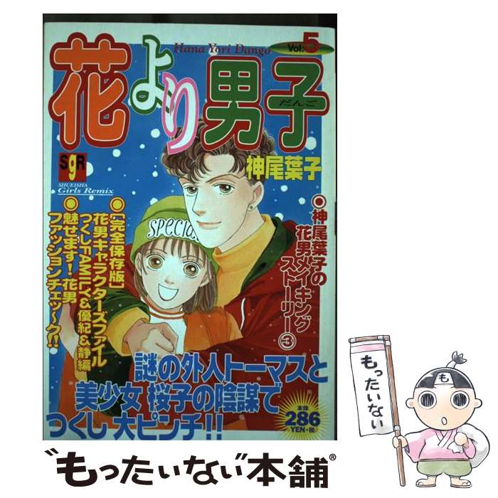【中古】 花より男子（vol．5） / 集英社 / 集英社 [単行本]【メール便送料無料】【最短翌日配達対応】