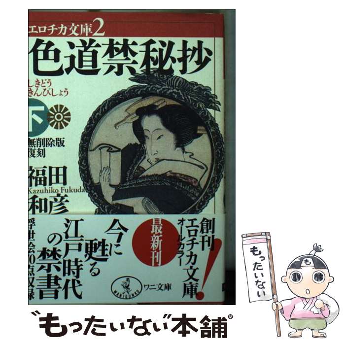 【中古】 色道禁秘抄（下） / 福田 和彦 / ベストセラーズ [文庫]【メール便送料無料】【最短翌日配達対応】