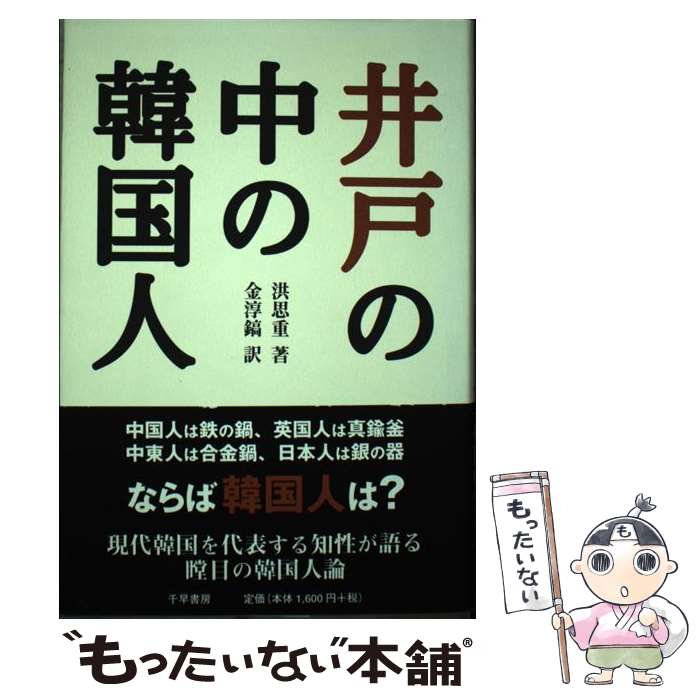 【中古】 井戸の中の韓国人 / 洪 思重, 金 淳鎬 / 千早書房 [単行本]【メール便送料無料】【最短翌日配達対応】