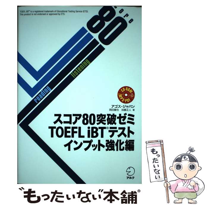 【中古】 スコア80突破ゼミTOEFL iBTテスト インプット強化編 アゴス・ジャパン / アゴス・ジャパン / ..