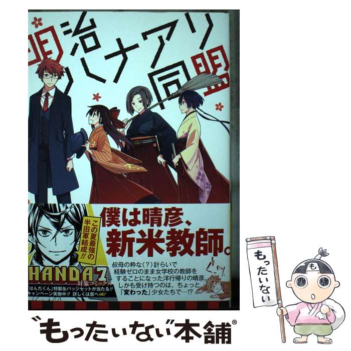 Akita - 【中古】 明治ハナアリ同盟 / 加藤 よし江 / スクウェア・エニックス [コミック]【メール便送料無料】【最短翌日配達対応】