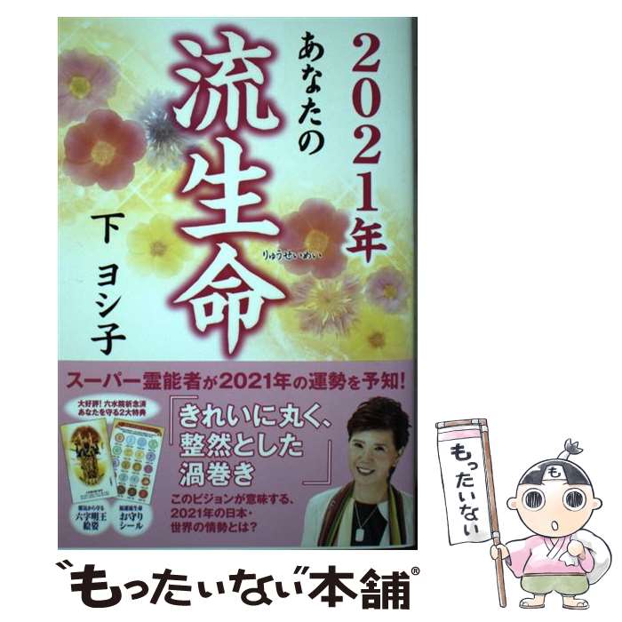 【中古】 あなたの流生命 2021年 / 下ヨシ子 / 徳間書店 [単行本]【メール便送料無料】【あす楽対応】