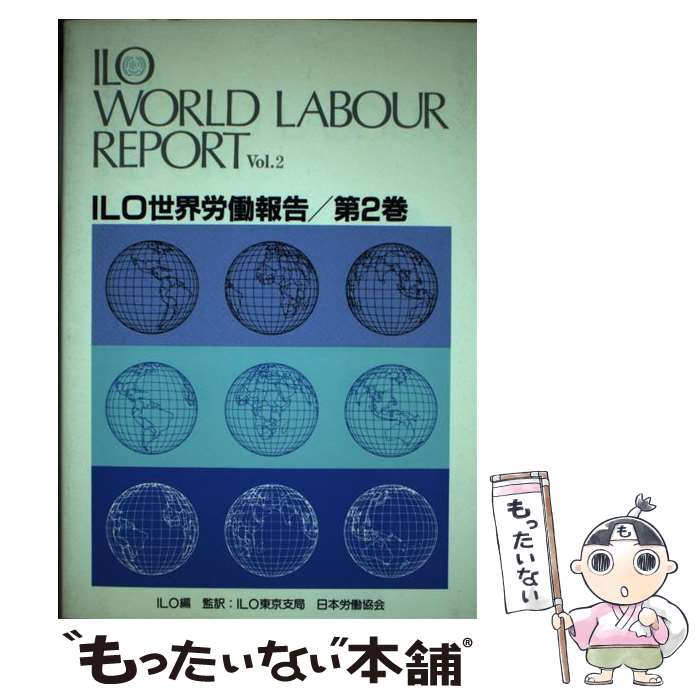 【中古】 ILO世界労働報告 第2巻 / 国際労働機関 / 日本労働研究機構 [単行本]【メール便送料無料】【あす楽対応】