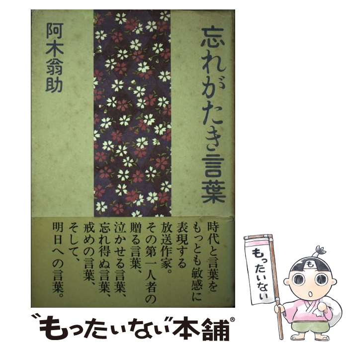 【中古】 忘れがたき言葉 / 阿木 翁助 / 講談社 [単行本]【メール便送料無料】【最短翌日配達対応】