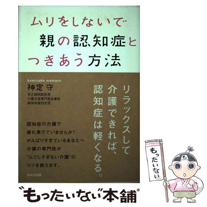 【中古】 ムリをしないで親の認知症とつきあう方法 / 神定 守 / WAVE出版 [単行本（ソフトカバー）]【メール便送料無料】【あす楽対応】