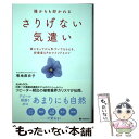 【中古】 誰からも好かれるさりげない気遣