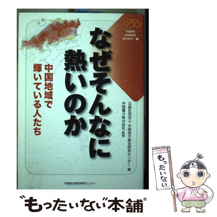 【中古】 なぜそんなに熱いのか 中国地域で輝いている