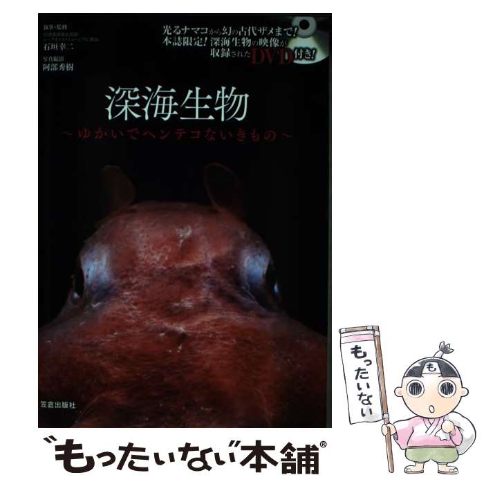 【中古】 深海生物 ゆかいでヘンテコないきもの / 石垣 幸二 / 笠倉出版社 [単行本（ソフトカバー）]【..