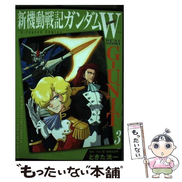 【中古】 新機動戦記ガンダムW G－UNIT 3/ ときた洸一 / ときた 洸一 / 講談社 [コミ ...