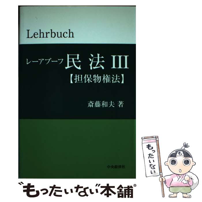 【中古】 レーアブーフ民法 3 / 斎藤 和夫 / 中央経済グループパブリッシング [単行本]【メール便送料無料】【あす楽対応】