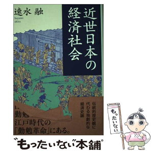 【中古】 近世日本の経済社会 / 速水 融 / 麗澤大学出版会 [単行本]【メール便送料無料】【あす楽対応】