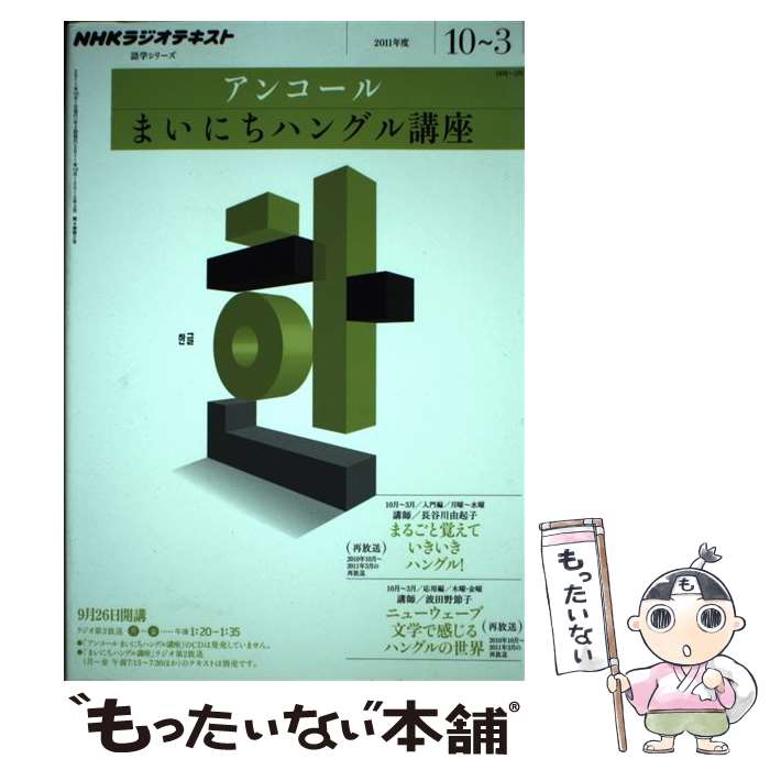 【中古】 NHKラジオテキストアンコールまいにちハングル講座（2011年度10～3） / 波田野　節子 / NHK出版 [ムック]【メール便送料無料】【最短翌日配達対応】