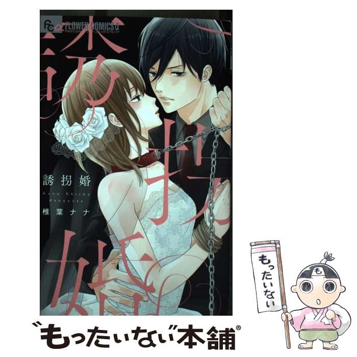 【中古】 誘拐婚 / 椎葉 ナナ / 小学館 [コミック]【メール便送料無料】【最短翌日配達対応】