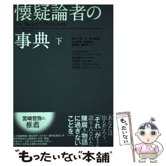 【中古】 懐疑論者の事典 下 / ロバート・T. キャロル, Robert Todd Carroll, 小久保 温, 高橋 信夫, 長澤 裕, 福岡 洋一 / 楽工社 [単行本]【メール便送料無料】【あす楽対応】