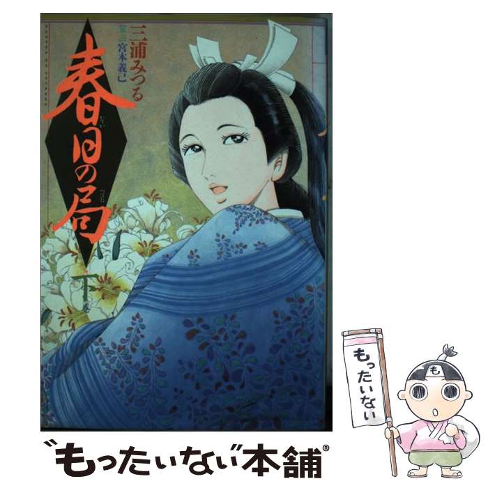 【中古】 春日の局（下） / 三浦 みつる / スコラ [新書]【メール便送料無料】【最短翌日配達対応】