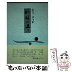 【中古】 利根の辺に 句集 / 木島斗川 / 東京四季出版 [単行本]【メール便送料無料】【あす楽対応】