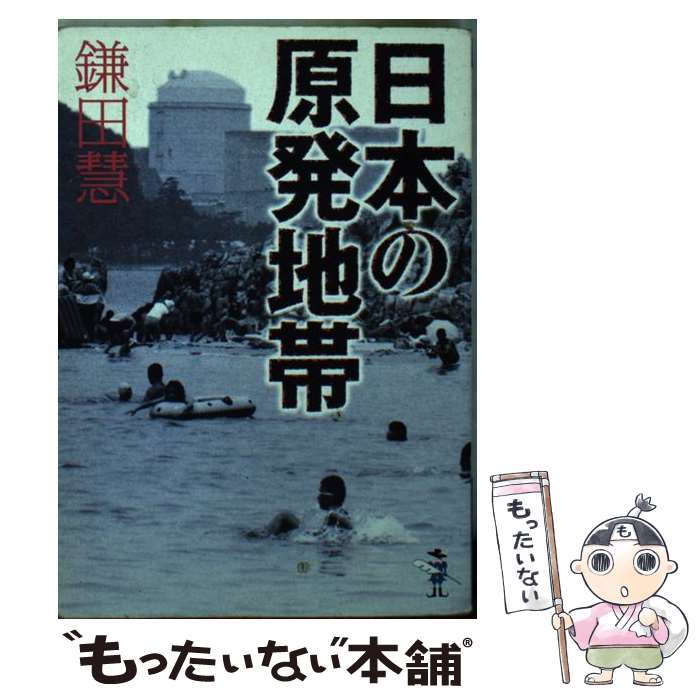 著者：鎌田 慧出版社：新風舎サイズ：文庫ISBN-10：4289501613ISBN-13：9784289501618■通常24時間以内に出荷可能です。※繁忙期やセール等、ご注文数が多い日につきましては　発送まで48時間かかる場合があります。あらかじめご了承ください。 ■メール便は、1冊から送料無料です。※宅配便の場合、2,500円以上送料無料です。※最短翌日配達ご希望の方は、宅配便をご選択下さい。※「代引き」ご希望の方は宅配便をご選択下さい。※配送番号付きのゆうパケットをご希望の場合は、追跡可能メール便（送料210円）をご選択ください。■ただいま、オリジナルカレンダーをプレゼントしております。■お急ぎの方は「もったいない本舗　お急ぎ便店」をご利用ください。最短翌日配送、手数料298円から■まとめ買いの方は「もったいない本舗　おまとめ店」がお買い得です。■中古品ではございますが、良好なコンディションです。決済は、クレジットカード、代引き等、各種決済方法がご利用可能です。■万が一品質に不備が有った場合は、返金対応。■クリーニング済み。■商品画像に「帯」が付いているものがありますが、中古品のため、実際の商品には付いていない場合がございます。■商品状態の表記につきまして・非常に良い：　　使用されてはいますが、　　非常にきれいな状態です。　　書き込みや線引きはありません。・良い：　　比較的綺麗な状態の商品です。　　ページやカバーに欠品はありません。　　文章を読むのに支障はありません。・可：　　文章が問題なく読める状態の商品です。　　マーカーやペンで書込があることがあります。　　商品の痛みがある場合があります。