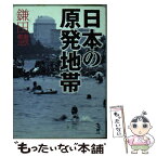 【中古】 日本の原発地帯 / 鎌田 慧 / 新風舎 [文庫]【メール便送料無料】【あす楽対応】