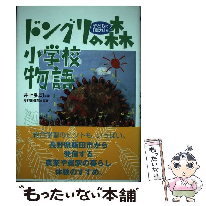 【中古】 ドングリの森小学校物語 子どもに「農力」を / 井上 弘司 / 講談社 [単行本]【メール便送料無料】【最短翌日配達対応】