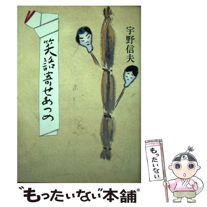 【中古】 笑話寄せあつめ / 宇野 信夫 / 廣済堂出版 [単行本]【メール便送料無料】【あす楽対応】