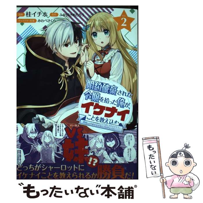 【中古】 婚約破棄された令嬢を拾った俺が、イケナイことを教え込む 美味しいものを食べさせておしゃれをさせて、世界一幸 2 / 桂 イ / [コミック]【メール便送料無料】【あす楽対応】