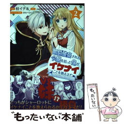 【中古】 婚約破棄された令嬢を拾った俺が、イケナイことを教え込む 美味しいものを食べさせておしゃれをさせて、世界一幸 2 / 桂 イ / [コミック]【メール便送料無料】【あす楽対応】